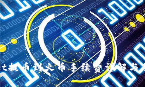 tpWallet提币到火币手续费详解与节省策略