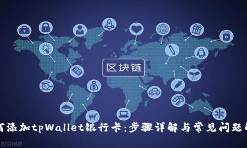 如何添加tpWallet银行卡：步骤详解与常见问题解答