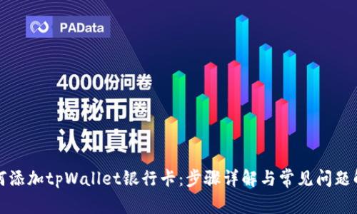 如何添加tpWallet银行卡：步骤详解与常见问题解答