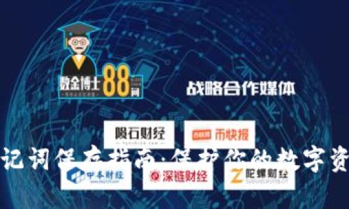 钱包助记词保存指南：保护你的数字资产安全