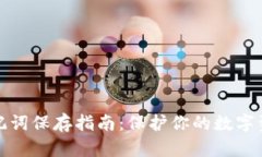 钱包助记词保存指南：保护你的数字资产安全