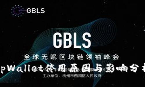 tpWallet停用原因与影响分析