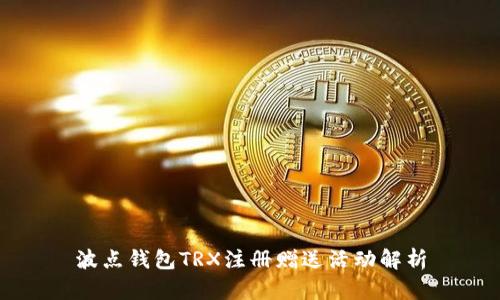 波点钱包TRX注册赠送活动解析