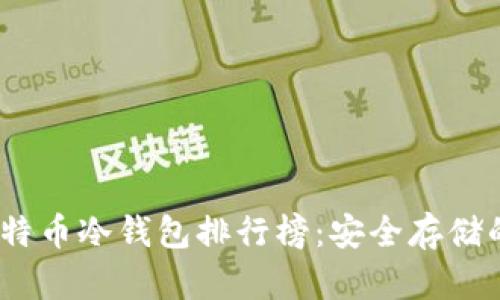 2023年比特币冷钱包排行榜：安全存储的最佳选择