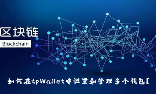如何在tpWallet中设置和管理多个钱包？