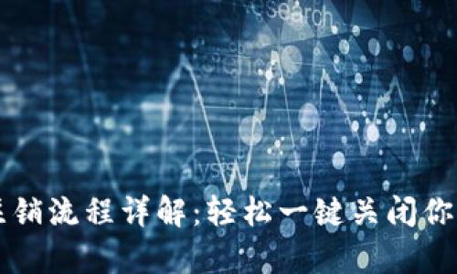 tpWallet注销流程详解：轻松一键关闭你的数字钱包