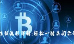 tpWallet注销流程详解：轻松一键关闭你的数字钱包