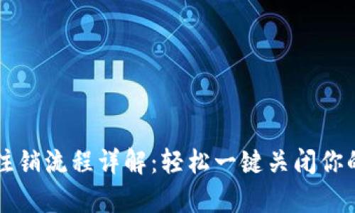 tpWallet注销流程详解：轻松一键关闭你的数字钱包