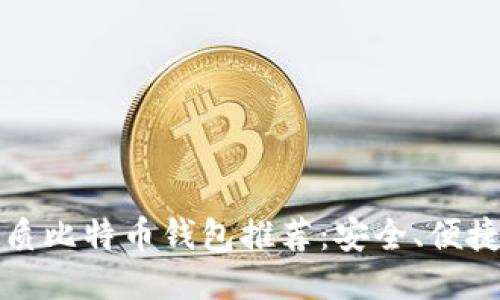 中国最优质比特币钱包推荐：安全、便捷与多样性