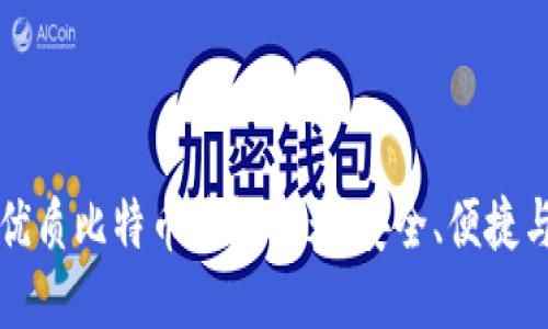 中国最优质比特币钱包推荐：安全、便捷与多样性
