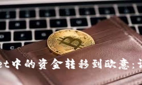 如何将tpWallet中的资金转移到欧意：详细步骤与技巧