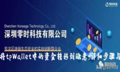 如何将tpWallet中的资金转移到欧意：详细步骤与技