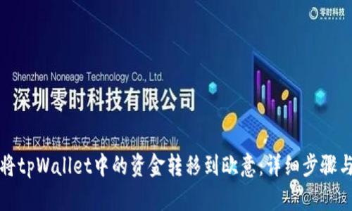 如何将tpWallet中的资金转移到欧意：详细步骤与技巧