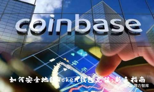 如何安全地给Token钱包充值：新手指南