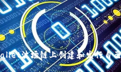 如何在tpWallet波场链上创建和发行自己的数字货币