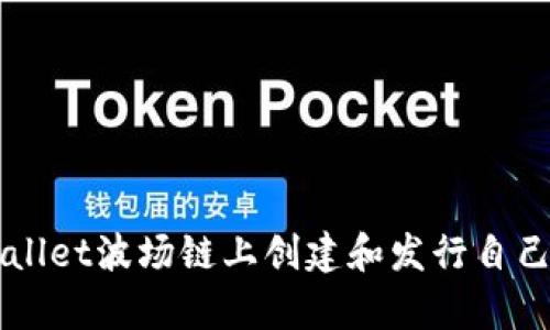 如何在tpWallet波场链上创建和发行自己的数字货币