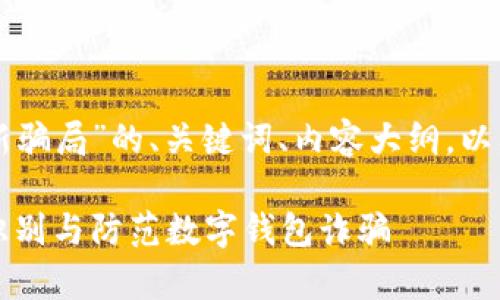 以下是关于“tpWallet新骗局”的、关键词、内容大纲，以及相关问题的详细介绍。

tpWallet新骗局：如何识别与防范数字钱包诈骗