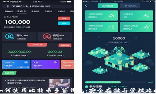 
如何使用比特币多签钱包：安全存储与管理攻略