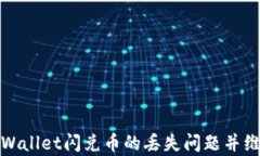 如何快速找回tpWallet闪兑币的丢失问题并维护数字