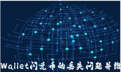 
如何快速找回tpWallet闪兑币的丢失问题并维护数字资产安全