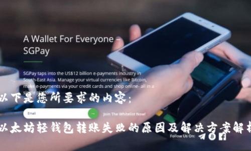 以下是您所要求的内容：

以太坊轻钱包转账失败的原因及解决方案解析