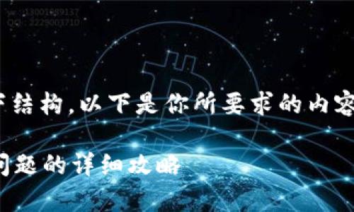 为了更好地提供帮助，我们来简单划定一下结构。以下是你所要求的内容，包含、关键词、大纲、内容以及相关的问题。

tpWallet香港区下载指南：解决无法下载问题的详细攻略