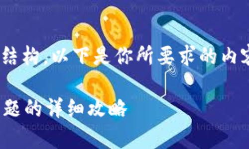 为了更好地提供帮助，我们来简单划定一下结构。以下是你所要求的内容，包含、关键词、大纲、内容以及相关的问题。

tpWallet香港区下载指南：解决无法下载问题的详细攻略
