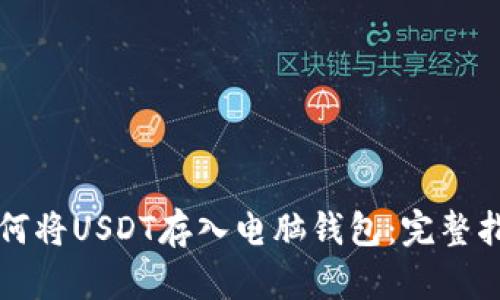 如何将USDT存入电脑钱包：完整指南