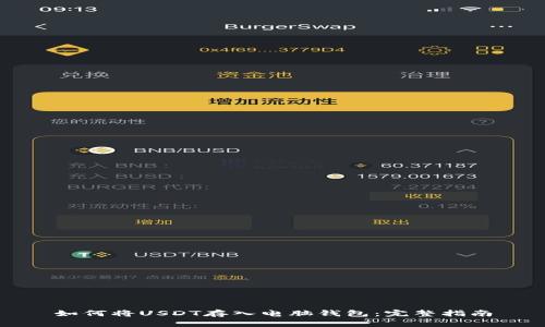 如何将USDT存入电脑钱包：完整指南