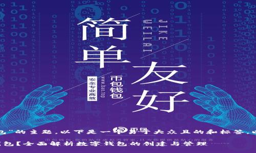 关于“tp可以创建几个钱包”的主题，以下是一个易于大众且的和标签，以及内容大纲和相关问题：

TP可以创建多少个数字钱包？全面解析数字钱包的创建与管理