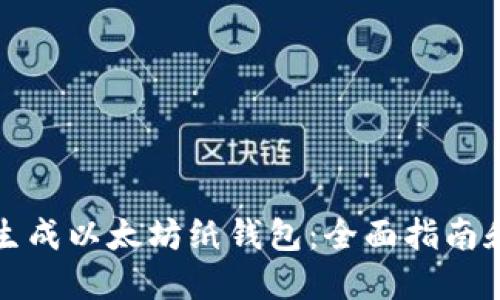 如何安全生成以太坊纸钱包：全面指南和最佳实践