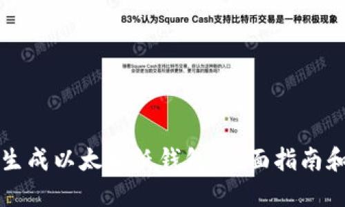 如何安全生成以太坊纸钱包：全面指南和最佳实践