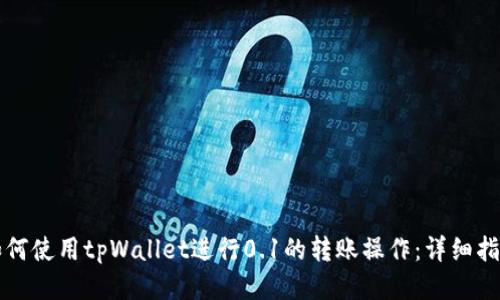 如何使用tpWallet进行0.1的转账操作：详细指南