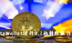 如何使用tpWallet进行0.1的转账操作：详细指南