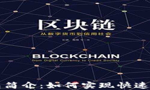 
以太坊官方钱包简介：如何实现快速区块同步与管理