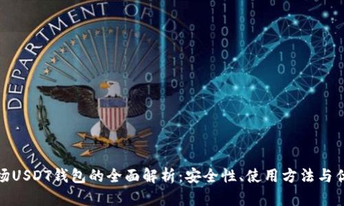 波场USDT钱包的全面解析：安全性、使用方法与优势