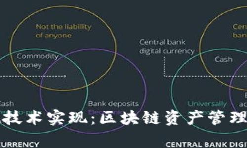 tpWallet技术实现：区块链资产管理的新选择