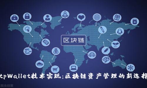 tpWallet技术实现：区块链资产管理的新选择