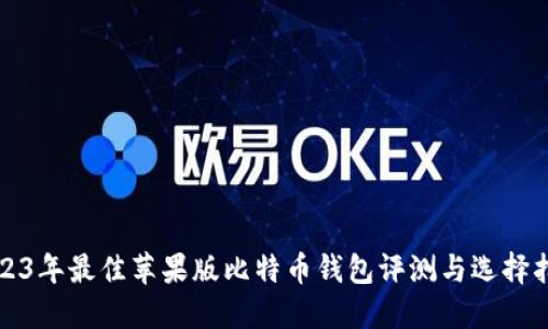 2023年最佳苹果版比特币钱包评测与选择指南