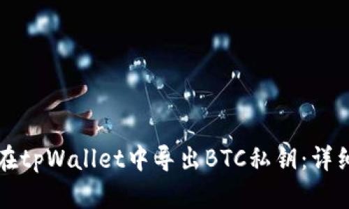 如何在tpWallet中导出BTC私钥：详细指南