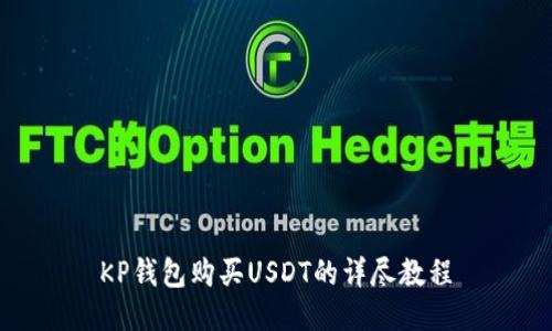 KP钱包购买USDT的详尽教程