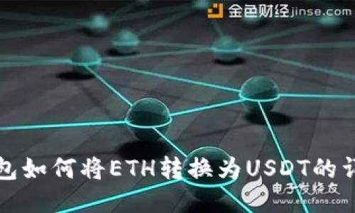 Bitz钱包如何将ETH转换为USDT的详细指南