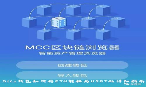 Bitz钱包如何将ETH转换为USDT的详细指南