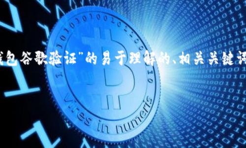 在此情况下，我将为您提供一个关于“TP钱包谷歌验证”的易于理解的、相关关键词、内容大纲以及7个常见问题的详细解答。


如何在TP钱包中进行谷歌验证：详细指南