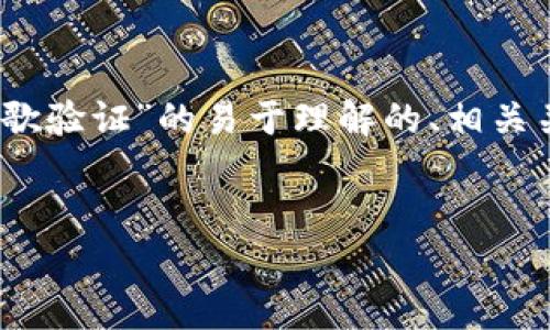 在此情况下，我将为您提供一个关于“TP钱包谷歌验证”的易于理解的、相关关键词、内容大纲以及7个常见问题的详细解答。


如何在TP钱包中进行谷歌验证：详细指南