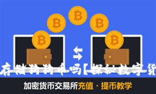 比特币钱包可以存储狗狗币吗？探秘数字货币钱包的兼容性