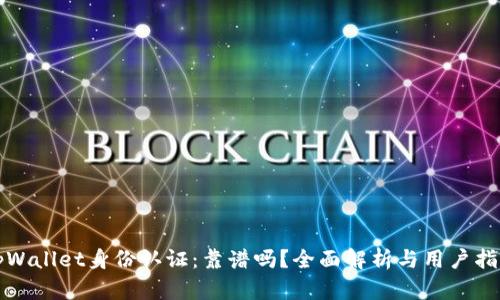 tpWallet身份认证：靠谱吗？全面解析与用户指南