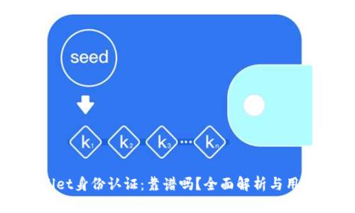 tpWallet身份认证：靠谱吗？全面解析与用户指南