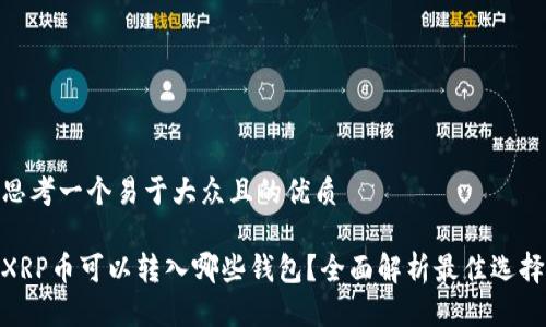 思考一个易于大众且的优质

XRP币可以转入哪些钱包？全面解析最佳选择