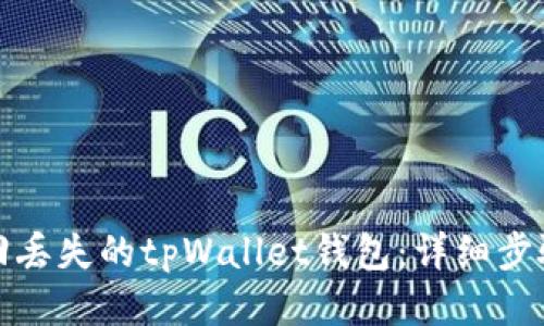 如何找回丢失的tpWallet钱包：详细步骤与技巧